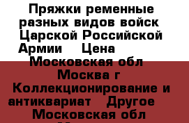 Пряжки ременные разных видов войск  Царской Российской Армии. › Цена ­ 2 500 - Московская обл., Москва г. Коллекционирование и антиквариат » Другое   . Московская обл.,Москва г.